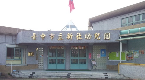 新社幼兒園